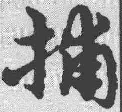 捕,宋克 ,書法字典